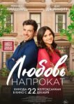  Любовь напрокат 