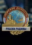  Морские дьяволы. Рубежи Родины 