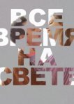  Все время на свете 