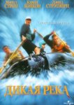  Дикая река 