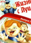  Жизнь с Луи 