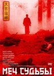  Меч судьбы 