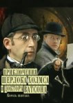  Шерлок Холмс и доктор Ватсон: Король шантажа 