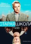  Старая школа 