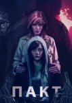  Пакт 