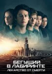  Бегущий в лабиринте: Лекарство от смерти 