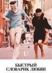  Быстрый словарик любви 