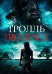  Тролль-людоед 