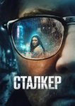  Сталкер 