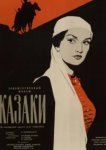  Казаки 