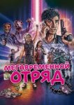 Мегавременной отряд 