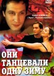 Они танцевали одну зиму 