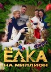  Ёлка на миллион 