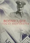  Возмездие. После Нюрнберга 