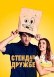 Стендап по дружбе 