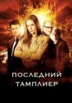  Последний тамплиер 
