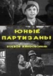  Юные партизаны 