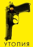  Утопия 