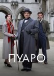  Пуаро 