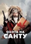  Охота на Санту 