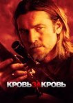  Кровь за кровь 