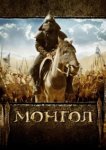  Монгол 