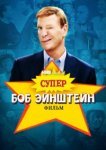  Супер Боб Эйнштейн: Фильм 