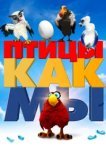  Птицы как мы 