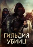  Гильдия убийц 