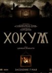 Хокум