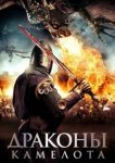  Драконы Камелота 