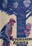  Гражданин Лешка 
