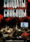  Солдаты свободы 