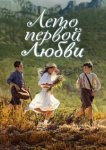  Лето первой любви 