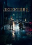  Детектив L 