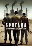  Бригада: Добро пожаловать в пустыню 