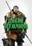  Дикие люди 