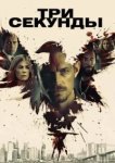  Три секунды 