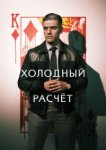  Холодный расчет 
