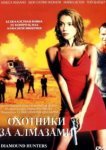  Охотники за алмазами 