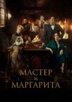  Мастер и Маргарита 