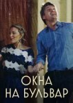  Окна на бульвар 