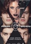  Музыка времени 