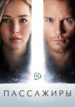  Пассажиры 