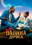  Папина дочка 