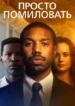  Просто помиловать 