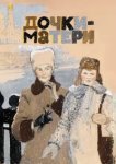  Дочки-матери 