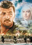  Бог знает, мистер Аллисон 