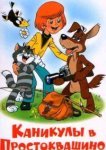  Каникулы в Простоквашино 