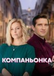  Компаньонка 